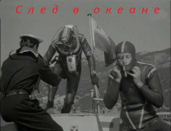 30 мая 1965 года - состоялась премьера художественного фильма «След в океане». Производство: ...
