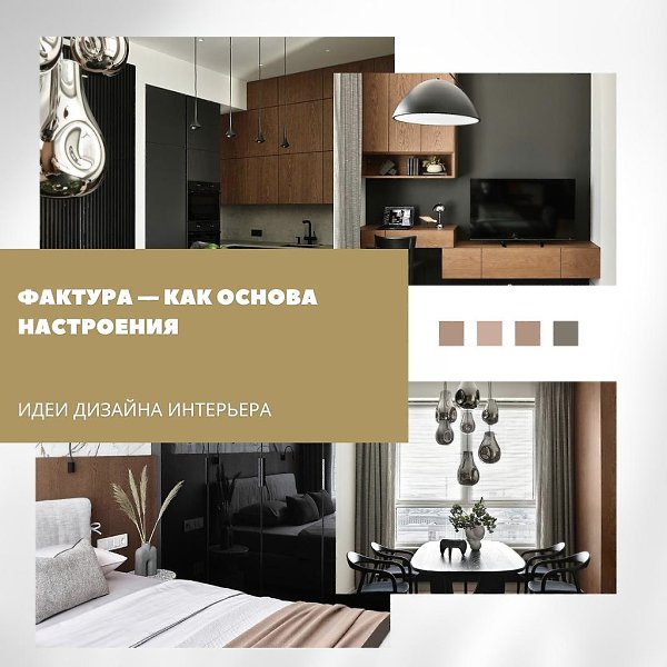 Фактура — как основа настроения.В этой московской квартире площадью 108 м интерьер выстроен не на ...
