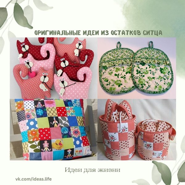 Не спешите выбрасывать лоскутки ткани после шитья — даже самые крошечные обрезки ситца могут обрести ...