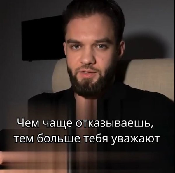 Тот, кто часто отказывает - сильнее.Что думаете об этом? Согласны или нет? - 2