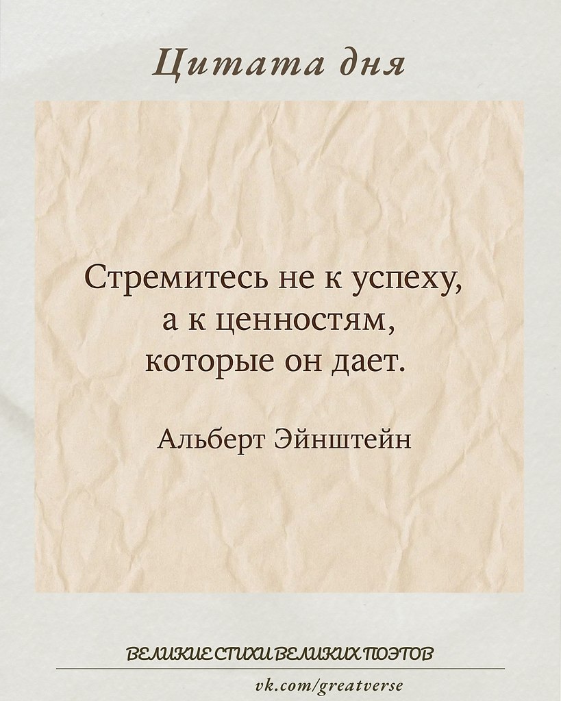 Цитата Альберта Эйнштейна «Стремитесь не к успеху, а к ценностям, которые он дает» заставляет нас ...