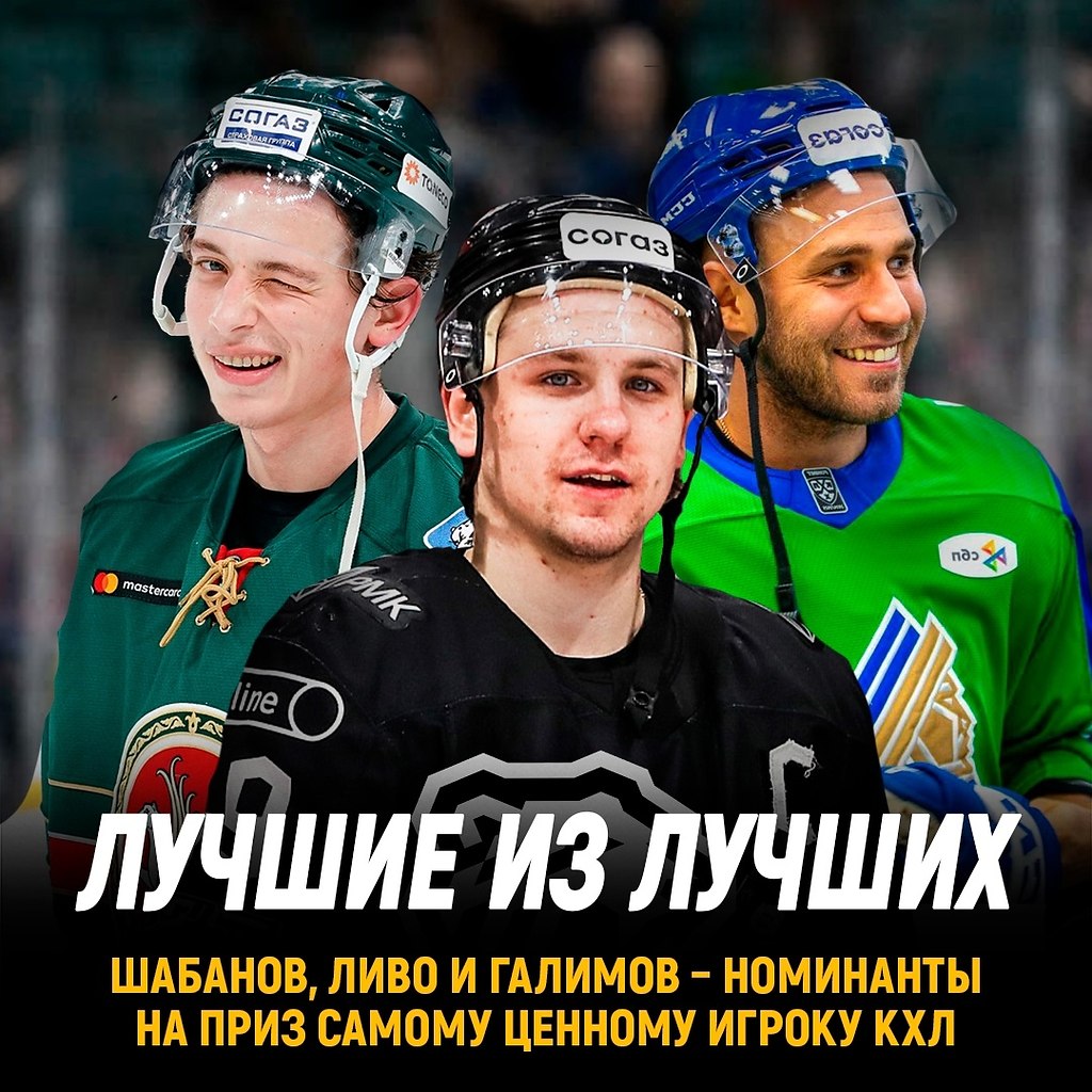 Шабанов, Ливо и Галимов - претенденты на приз самому ценному игроку регулярки.Обладателя