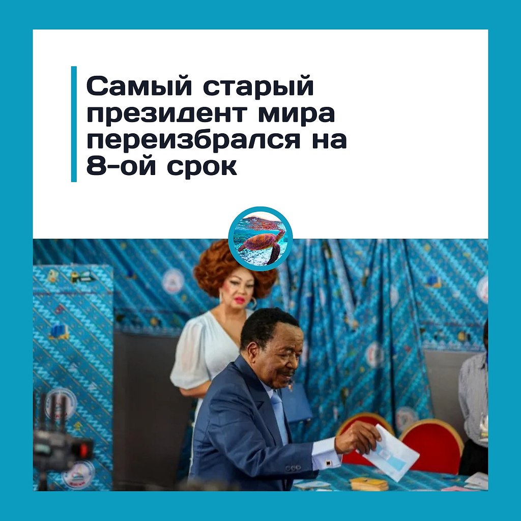 Он правит 43 года и не собирается уходить — 92-летний президент снова победил на выборах.В Камеруне ...
