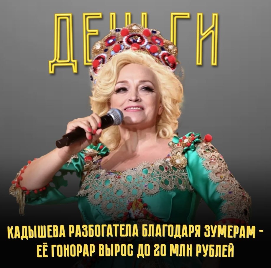 Гонорар Надежды Кадышевой за последние полгода увеличился на 50% и сейчас достигает 20 миллионов ...
