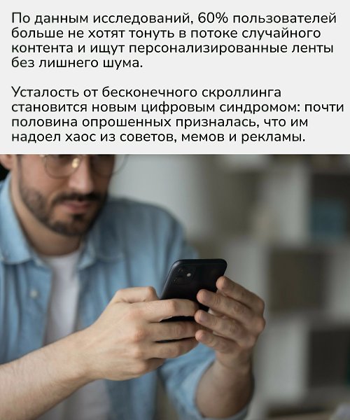 Ответом на это становится селективный контент — материалы, отобранные под настроение и стиль ... - 2