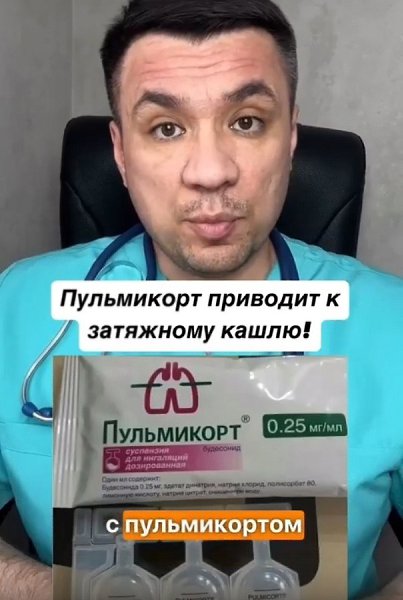 Применение Пульмикорта может вызвать длительный кашель!