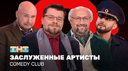 Comedy Club:   | , , , 