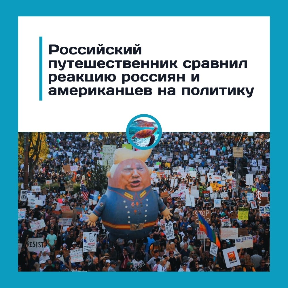 Россияне vs американцы: кто больше интересуется политикой? Российский путешественник поделился ...