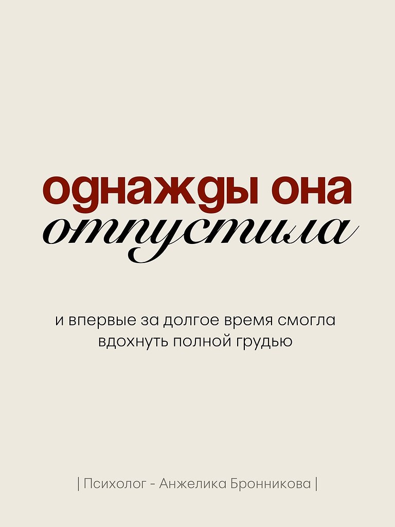 Однажды она просто отпустила. Больше не писала первой. Не объясняла очевидное. Не искала смысла там, ... - 3