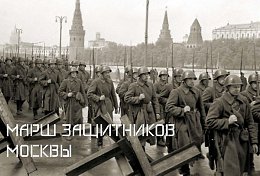 Марш защитников Москвы