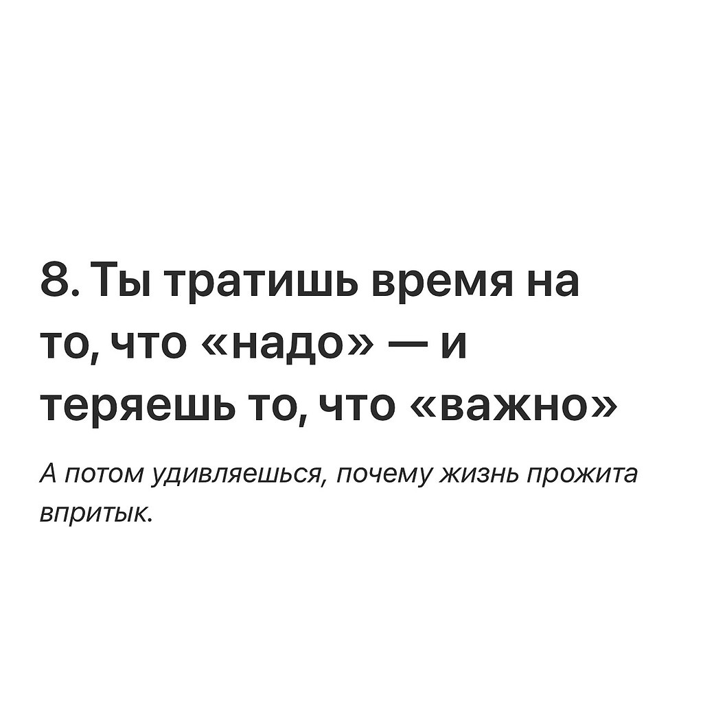 10 самых сильных парадоксов жизни.Мы ждём, пока будем готовы — и опаздываем.Боимся быть одни — и ... - 8