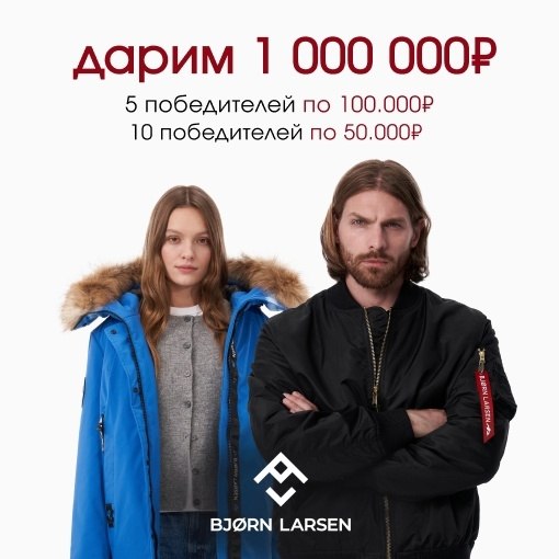 Bjorn Larsen дарит 1.000.000! Только до 30.09.24 включительно. Бренд Bjorn Larsen объявляет конкурс ...