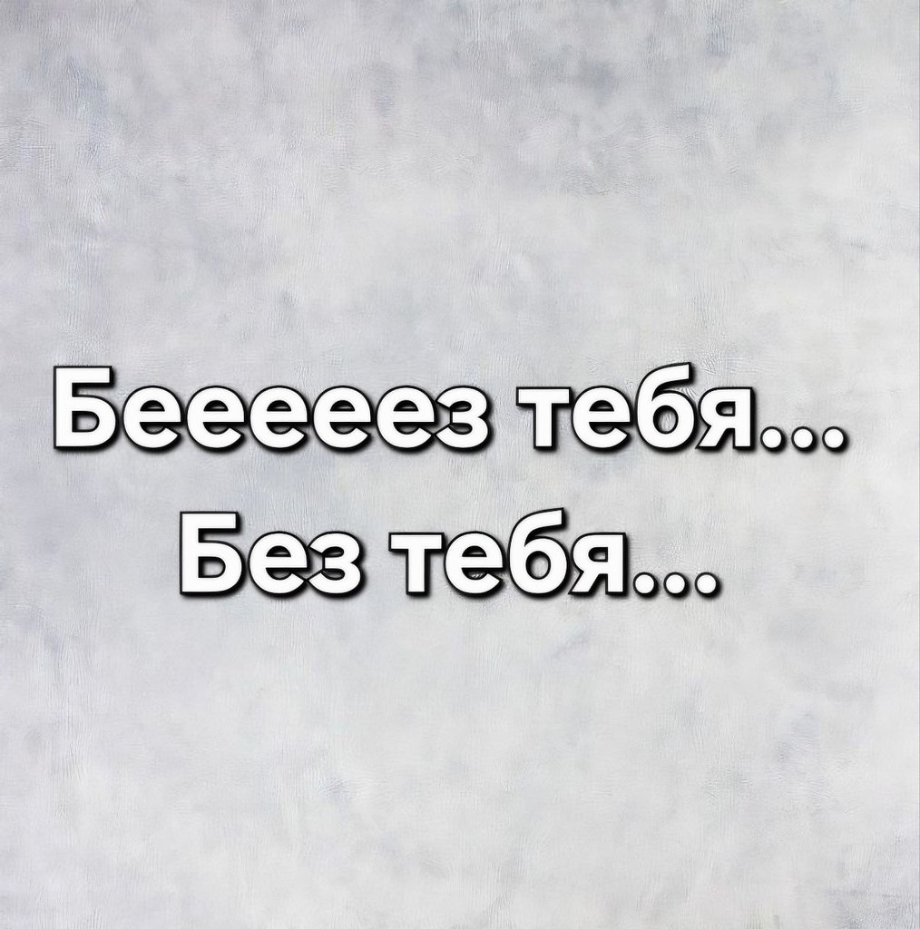 Я не стерва, это нервы© Статусы - 16 октября 2025 в 12:16