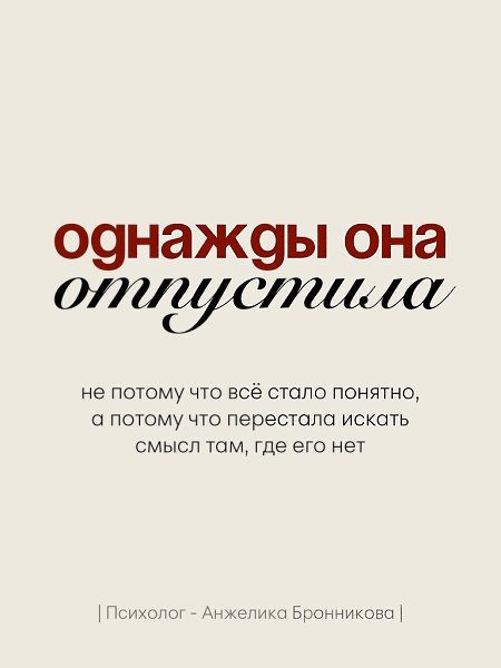 Однажды она просто отпустила. Больше не писала первой. Не объясняла очевидное. Не искала смысла там, ... - 8