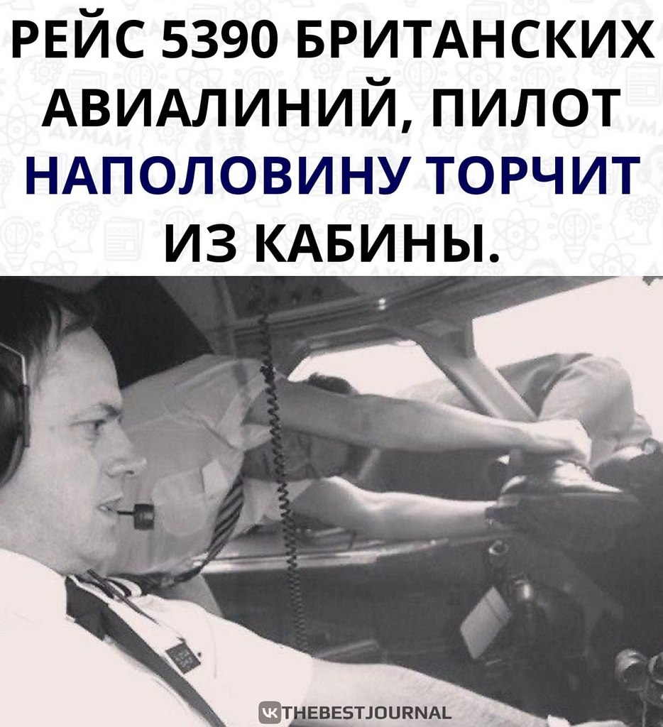 10 июня 1990-го этот рейс Бирмингем-Испания обрел мировую славу. Во время полета ветровое стекло ...