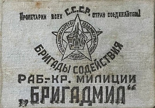 29 апреля 1932 г. в СССР созданы бригады содействия милиции (БРИГАДМИЛ). Практика привлечения ... - 2