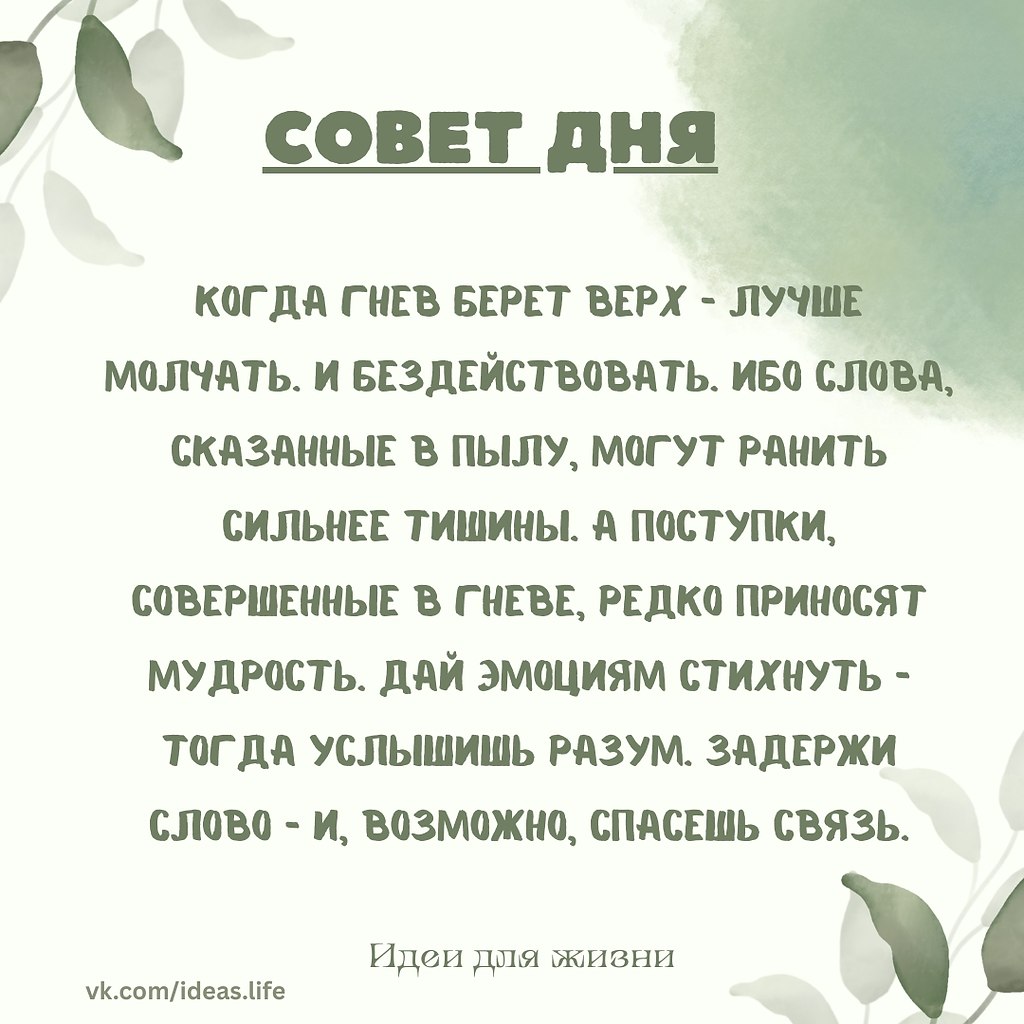 Когда гнев берет верх — остановись. Это не слабость. Это сила, направленная внутрь. Сила, чтобы не ...