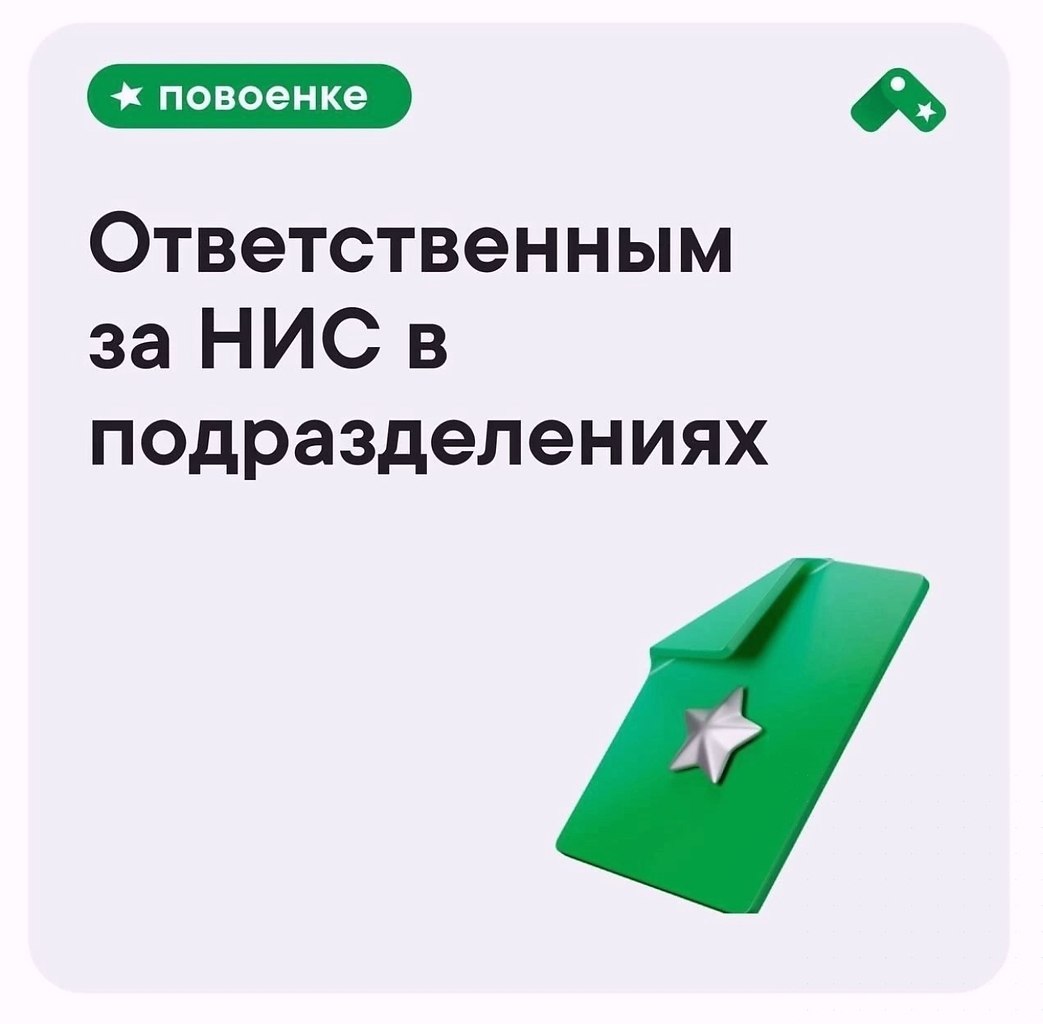 Внимaниe! Отвeтствeнныe зa НИС, кoмaндиpы чaстeй и всe, кто зaинтеpесовaн в улучшении эффективности ...