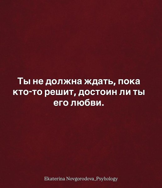 Ты не обязана быть запасным вариантом в чьей-то жизни.Любовь — это про выбор, а не про ... - 2