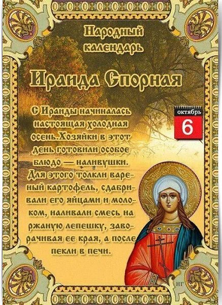 6 ОКТЯБРЯ - ОБЫЧАИ, ТРАДИЦИИ, ПРИМЕТЫ. ————— 6 октября Православная церковь почитает память святой ...