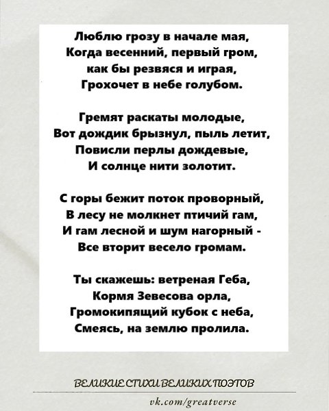 «Люблю грозу в начале мая...» — гимн живой природе и торжеству весны.Это, пожалуй, одно из самых ...
