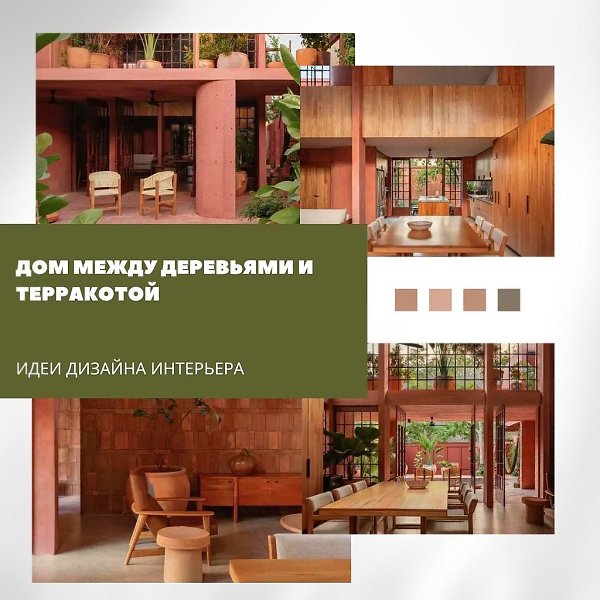 Дом между деревьями и терракотой.Этот дом в Мексике построен с уважением к ландшафту — его форма ...