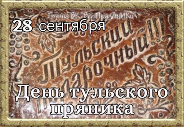 Именины: Евдокия, Людмила, Леонид, Герасим, Виссарион, Мария, Дмитрий, Максим, Никита, Федот, ... - 9