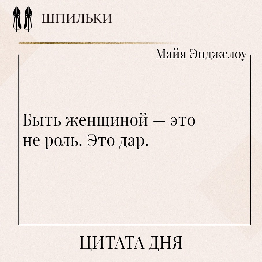 Цитата Майи Энджелоу поднимает женственность на уровень природы и судьбы, а не социальной маски или ...