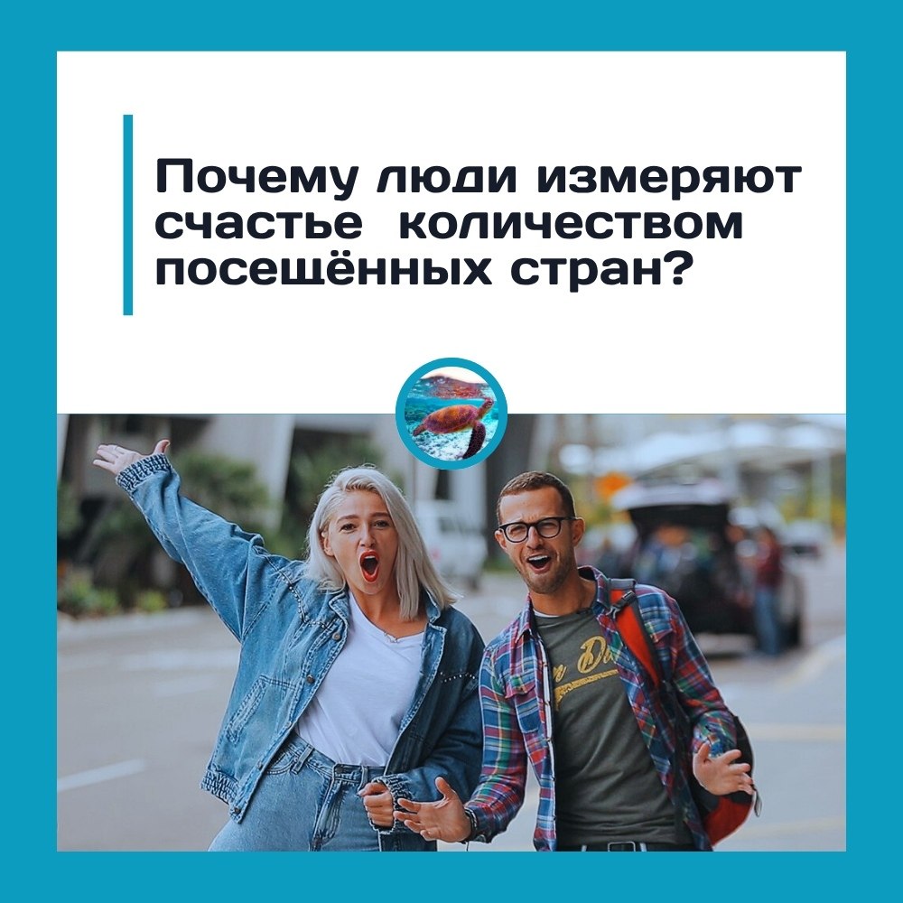 Почему люди измеряют счастье количеством посещённых стран? В соцсетях нередко можно увидеть фразы ...