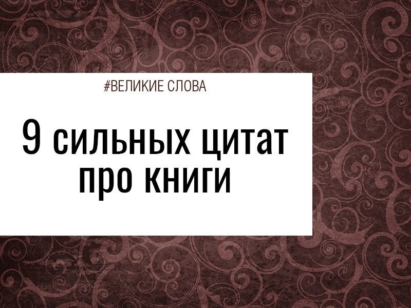 Лучший в мире кинозал - это мозг, и ты понимаешь это, когда читаешь хорошую книгу. Ридли Скотт. А ...