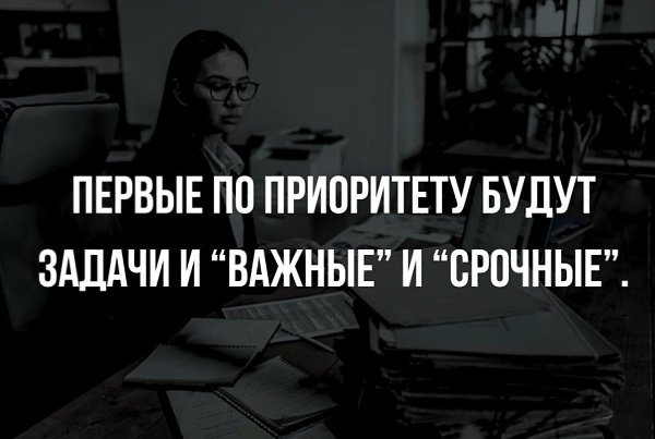 Первые по приоритету будут задачи и “важные” и “срочные”. Тут нет сомнений. Все понимаем, что такие ...