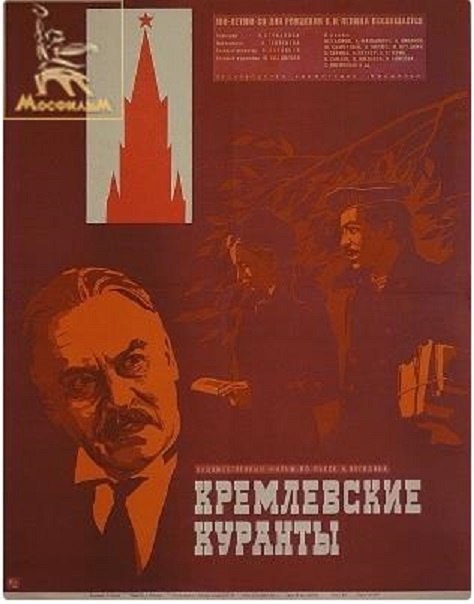 22 апреля 1970 года - состоялась премьера художественного фильма «Кремлевские куранты». ...
