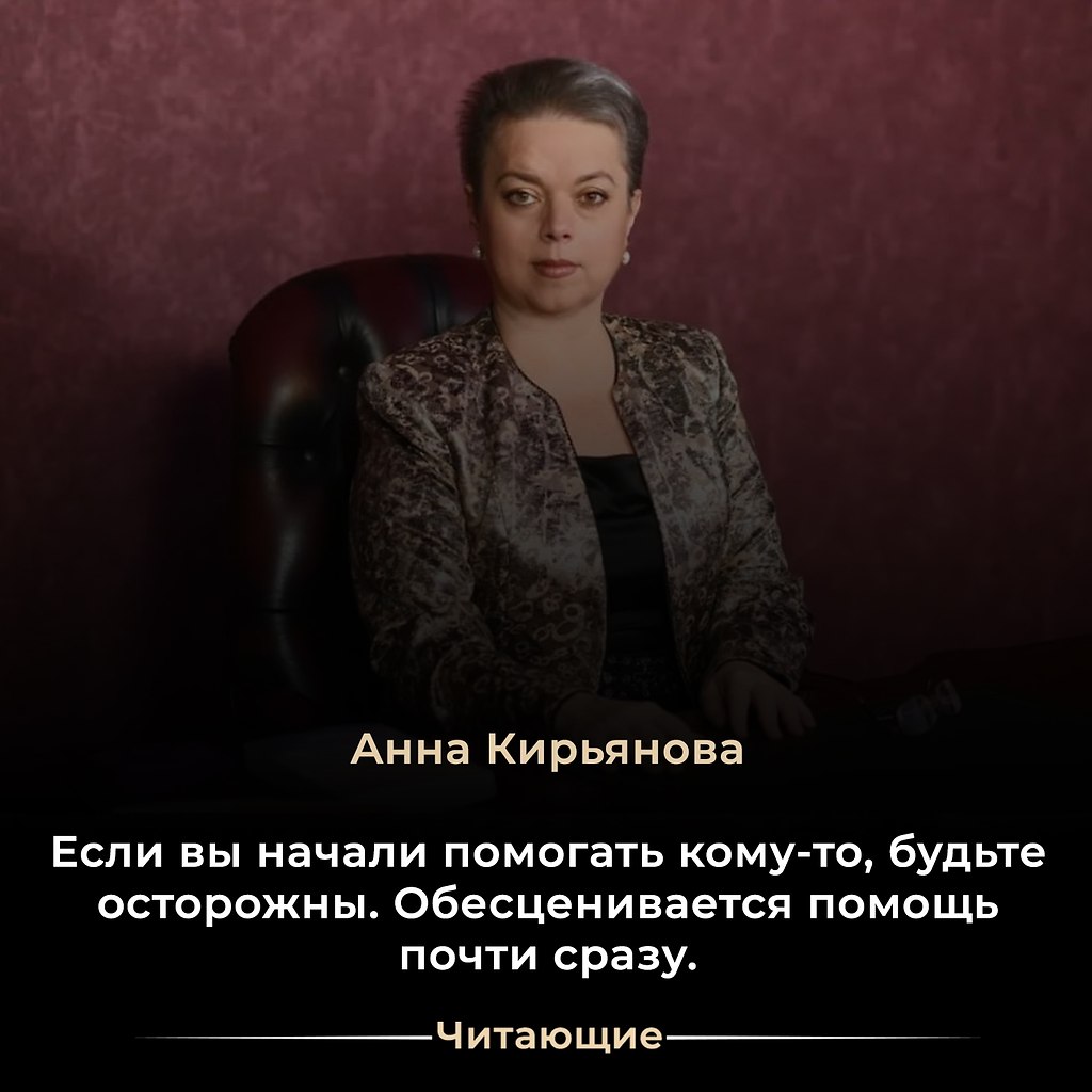 Paз вы помогаете — вам это легко и просто. У вас есть излишки. Heнужное вам. У вас и так много! Сил, ...
