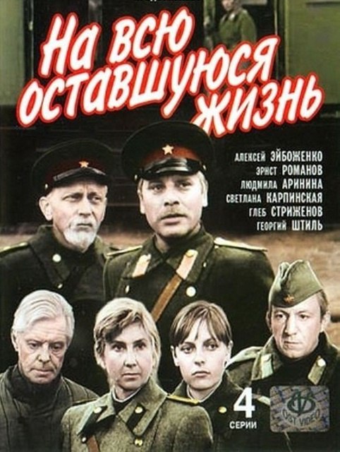 17 июня 1975 года - состоялась премьера телевизионного художественного фильма «На всю оставшуюся ...