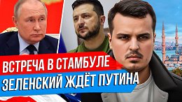 ВСТРЕЧА ПУТИНА И ЗЕЛЕНСКОГО В СТАМБУЛЕ. КИТАЙ НАМ НЕ ДРУГ? ТРАМП И БЛИЖНИЙ ВОСТОК.