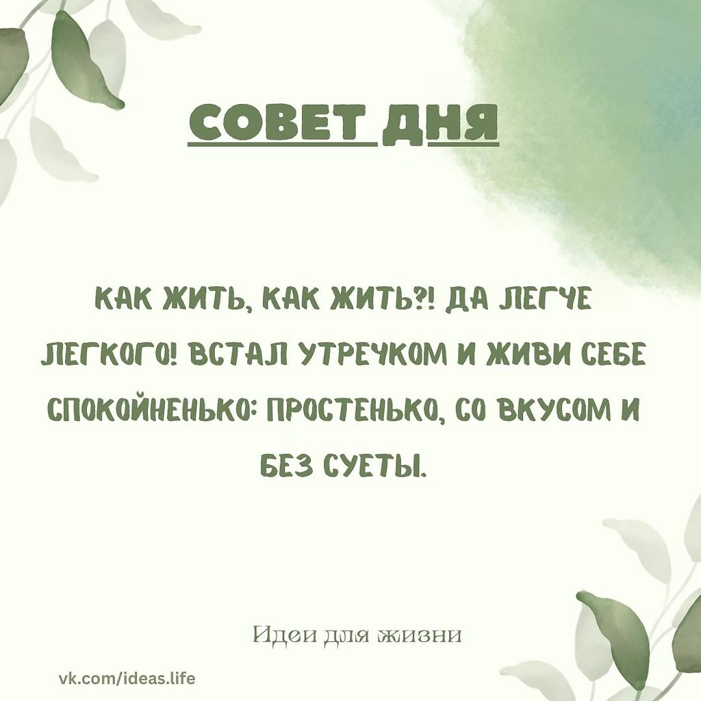 Каждое утро — это новый старт, новый шанс прожить день спокойно и с радостью. Не нужно усложнять ...
