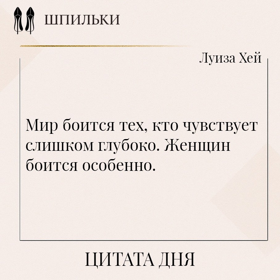 Мир боится тех, кто чувствует слишком глубоко. Женщин боится особенно. Потому что в глубине чувств ...