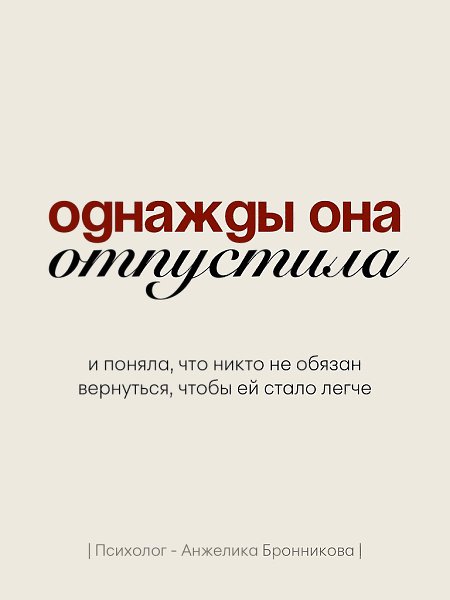 Однажды она просто отпустила. Больше не писала первой. Не объясняла очевидное. Не искала смысла там, ... - 9