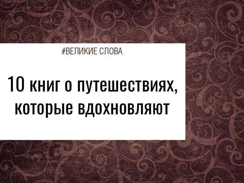 Известно, что книги, как и все творчество, оказывают большое влияние на человеческую жизнь: ...