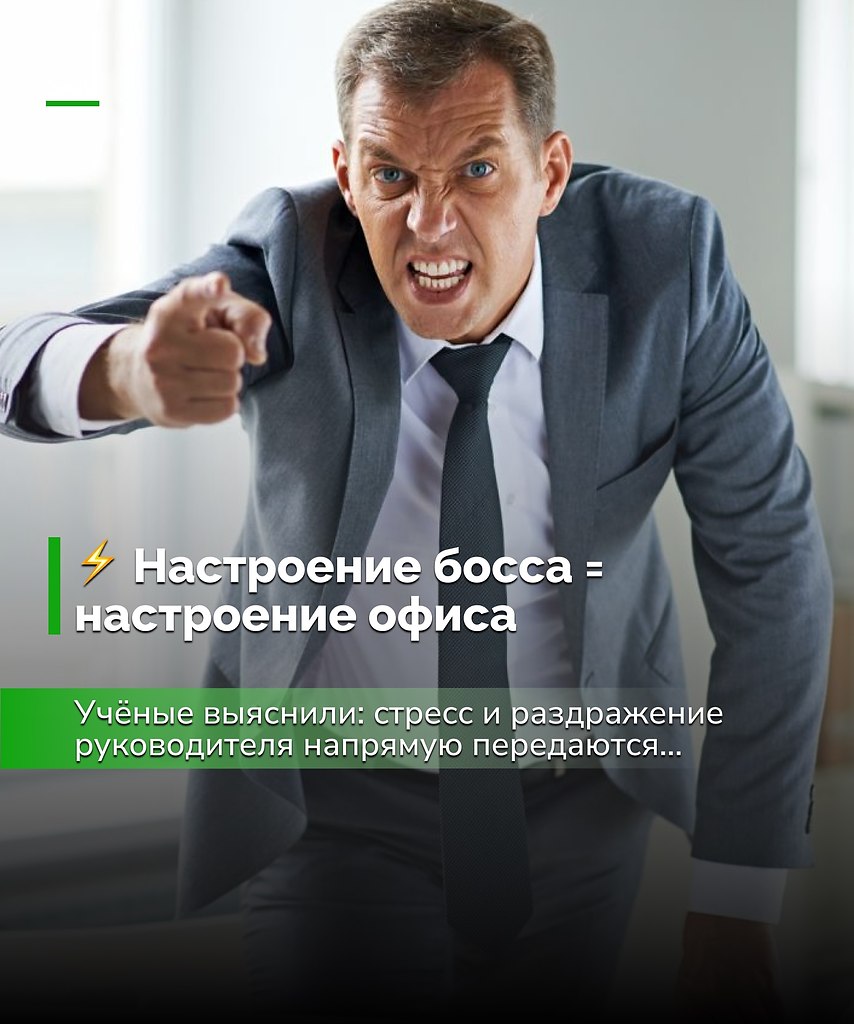Если в офисе стало мрачно и напряжённо — возможно, дело вовсе не в тебе. Настроение сверху ...