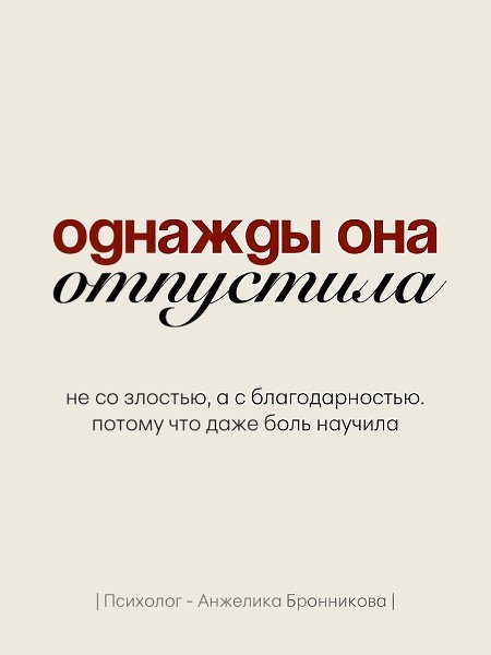 Однажды она просто отпустила. Больше не писала первой. Не объясняла очевидное. Не искала смысла там, ... - 7
