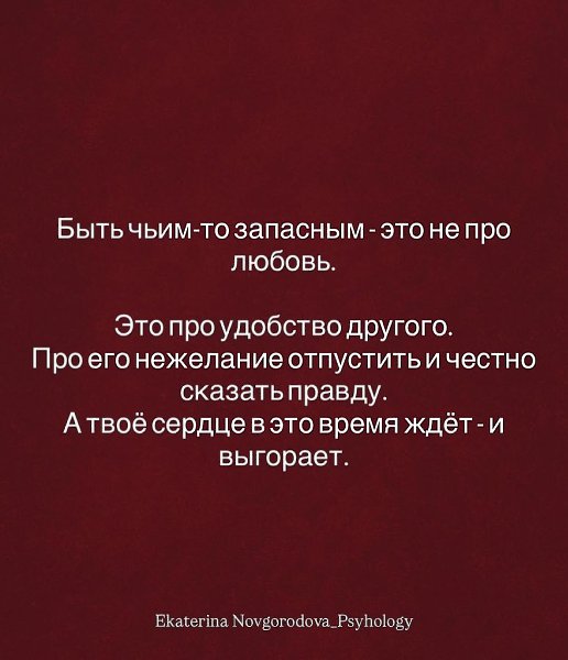 Ты не обязана быть запасным вариантом в чьей-то жизни.Любовь — это про выбор, а не про ... - 4
