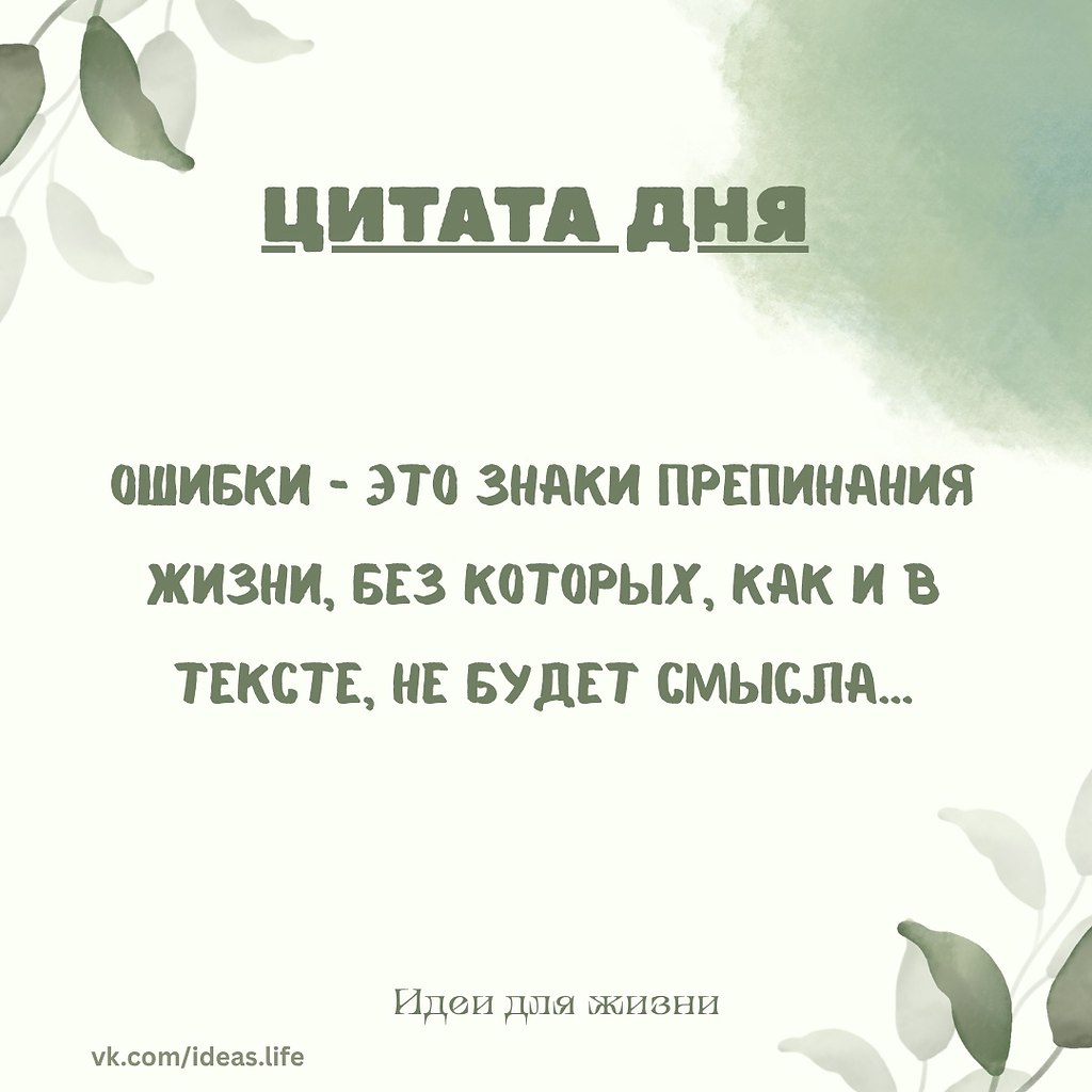 Ошибки — это не провалы. Это паузы, которые делают путь осмысленным. Каждая ошибка в нашей жизни — ...