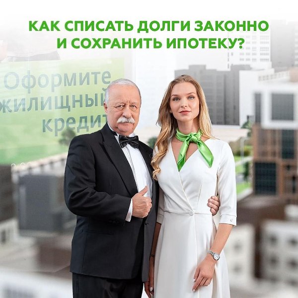 Как списать долги и сохранить ипотеку? Друзья, не будем вас интриговать! Произошло прекрасное ...
