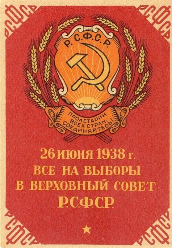 26 июня 1938 — выборы в Верховные Советы РСФСР, Украины и Белоруссии. В каждом округе могло ...