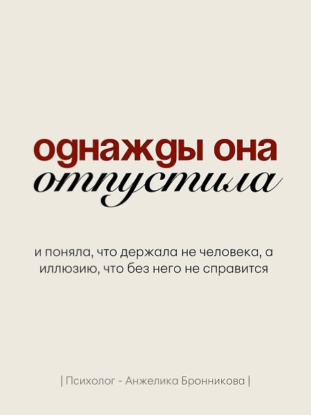 Однажды она просто отпустила. Больше не писала первой. Не объясняла очевидное. Не искала смысла там, ... - 6