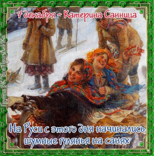 Именины: Порфирий, Григорий, Александр, Михаил, Марк, Митрофан, Алексей, Евгений, Екатерина, ...