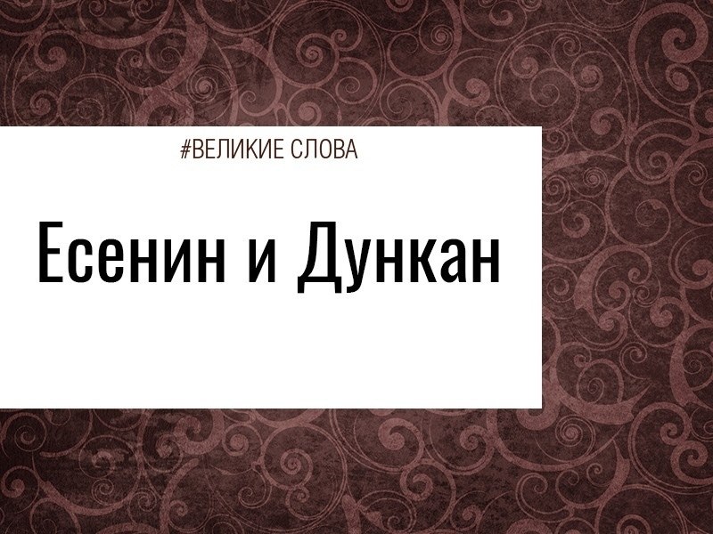 Об их романе даже не шептали — говорили громко, открыто и обычно с удивлением. Ещё бы! Она, хоть уже ...