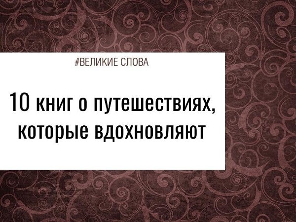 Известно, что книги, как и все творчество, оказывают большое влияние на человеческую жизнь: ...