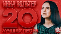   20    2 INNA VALTER